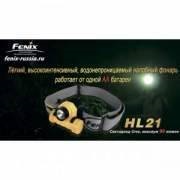 Фонарь Fenix HL21 Cree XP-E (HL21R2y)