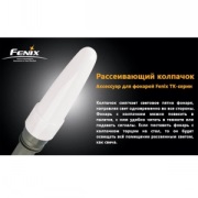 Дифузійний фільтр білий для Fenix TK (AD102-W)