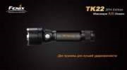 Ліхтар Fenix TK22 (2014 Edition) Cree XM-L2 (U2) LED (TK22L2U2n)