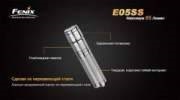 Ліхтар Fenix E05SS Cree XP-E2 LED (E05SS)
