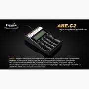 Зарядное устройство Fenix Charger ARE-C2 (ARE-C2)
