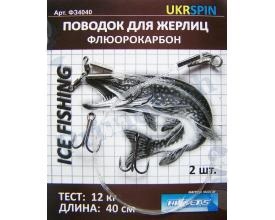 Поводок UKRSPIN жерлица флюорокарбон 40 см 12 кг (1590.00.82)